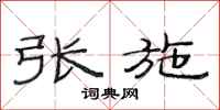 范连陞张施隶书怎么写