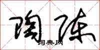 朱锡荣陶陈草书怎么写