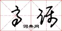 朱锡荣高蹑草书怎么写