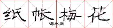 范连陞纸帐梅花隶书怎么写