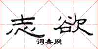 范连陞志欲隶书怎么写