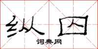 范连陞纵囚隶书怎么写