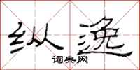 范连陞纵逸隶书怎么写