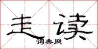 范连陞走读隶书怎么写