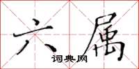 黄华生六属楷书怎么写