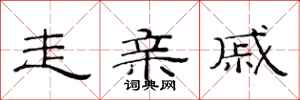 范连陞走亲戚隶书怎么写