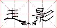 范连陞走影隶书怎么写