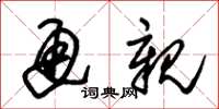 朱锡荣通亲草书怎么写