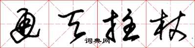 朱锡荣通天拄杖草书怎么写