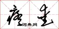 朱锡荣疼爱草书怎么写
