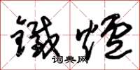 朱锡荣铁炉草书怎么写