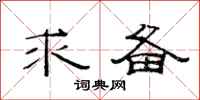 范连陞求备隶书怎么写