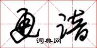 朱锡荣通谙草书怎么写