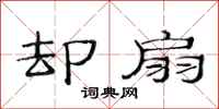 范连陞却扇隶书怎么写