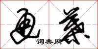 朱锡荣通叶草书怎么写