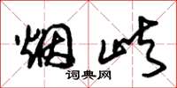 朱锡荣烟屿草书怎么写