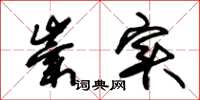 朱锡荣崇实草书怎么写