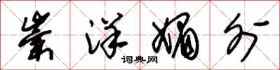 朱锡荣崇洋媚外草书怎么写