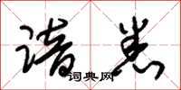 朱锡荣谙悉草书怎么写