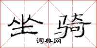范连陞坐骑隶书怎么写