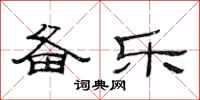 范连陞备乐隶书怎么写