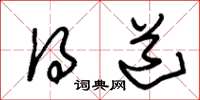 朱锡荣得道草书怎么写