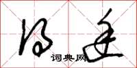 朱锡荣得途草书怎么写