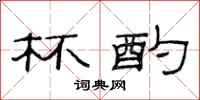 范连陞杯酌隶书怎么写