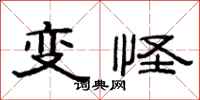 范连陞变怪隶书怎么写