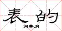 范连陞表的隶书怎么写