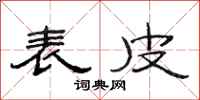 范连陞表皮隶书怎么写