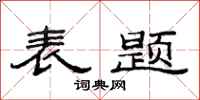 范连陞表题隶书怎么写