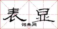 范连陞表显隶书怎么写