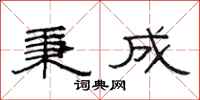 范连陞秉成隶书怎么写
