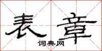 范连陞表章隶书怎么写