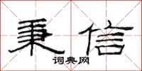 范连陞秉信隶书怎么写