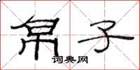 范连陞帛子隶书怎么写