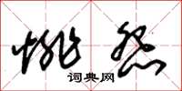 朱锡荣悱怨草书怎么写