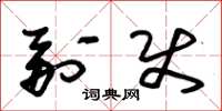 朱锡荣副使草书怎么写