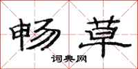 范连陞畅草隶书怎么写