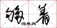 朱锡荣够着草书怎么写