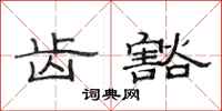 范连陞齿豁隶书怎么写