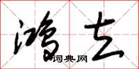 朱锡荣鸿立草书怎么写