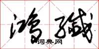 朱锡荣鸿纤草书怎么写