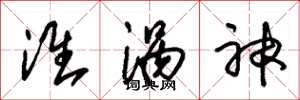 朱锡荣淮涡神草书怎么写
