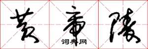 朱锡荣黄帝陵草书怎么写