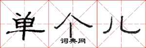 范连陞单个儿隶书怎么写