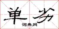 范连陞单劣隶书怎么写