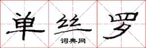 范连陞单丝罗隶书怎么写