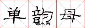 范连陞单韵母隶书怎么写